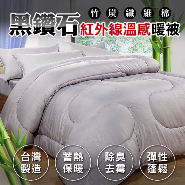 床之戀 台灣製竹炭纖6x7尺雙人加大暖暖被(180x210cm)