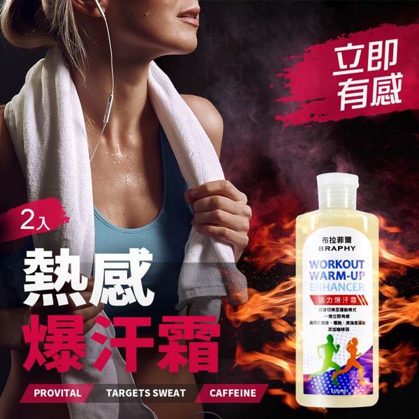 BRAPHY布拉菲爾 台灣GMP工廠製造健身熱感活力爆汗霜健身發熱乳液250ml(2入)