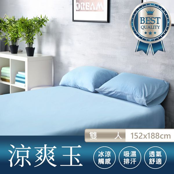 床之戀 台灣製造高級酷涼紗素色雙人三件式床包保潔枕套組