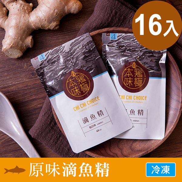 雞極本味 原味滴魚精65ml (16入/盒)