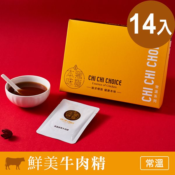 雞極本味 常溫鮮美牛肉精50ml (14入/盒)