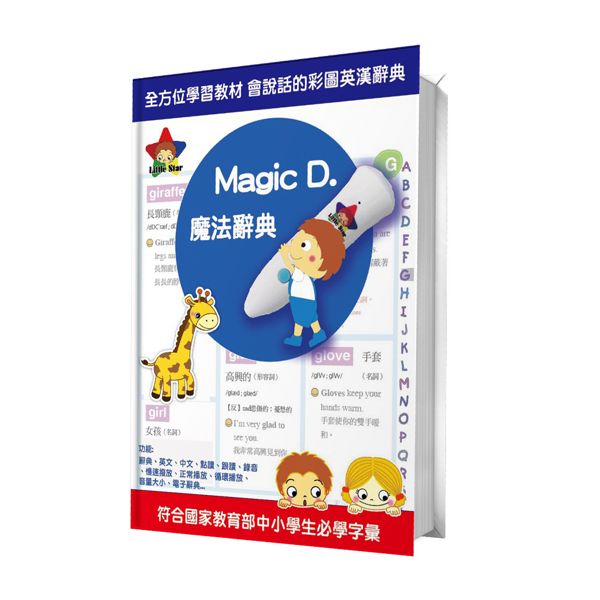 樂兒學 Little Star有聲書-Magic D. 魔法兒童英文辭典(精裝單本)