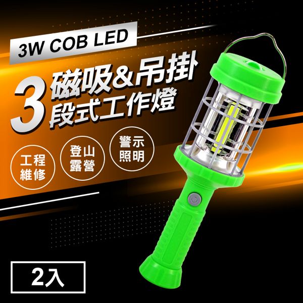 TheLife嚴選 三段調光3W COB LED 磁吸式手電筒2入(工作燈/警示燈/露營燈)
