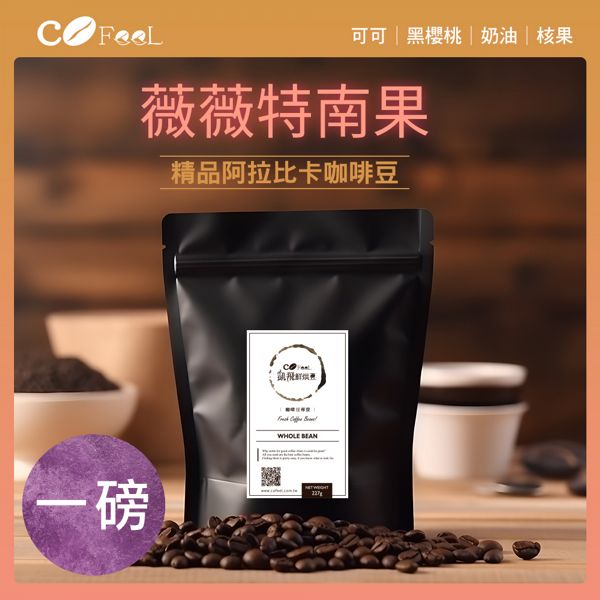 CoFeel 凱飛薇薇特南果咖啡豆-中烘焙(227gx2包)