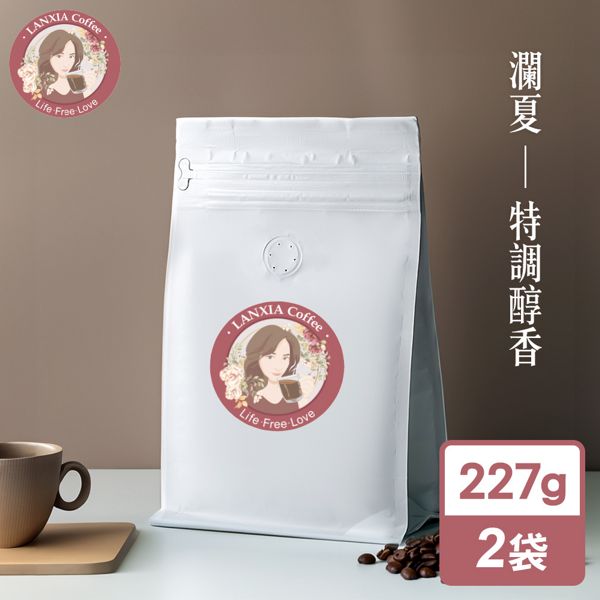 瀾夏 特調醇香鮮烘咖啡豆(227gx2袋)