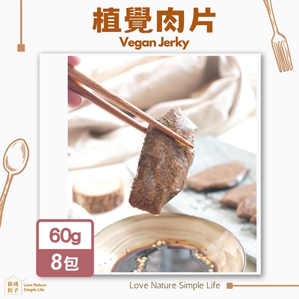 依琦匠子 植覺肉片植物肉-孜然/蜜汁(60gx8包)