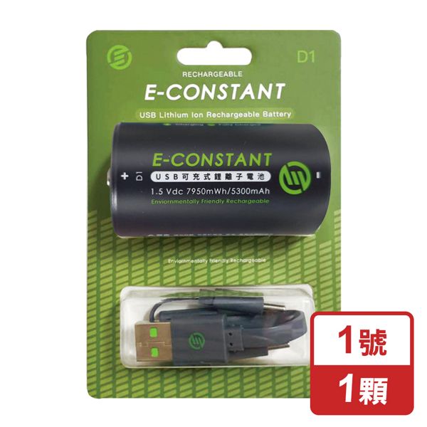 恆旭 免充電座鋰離子充電電池-1號電池(環保快充/E-CONSTANT/TYPE-C)