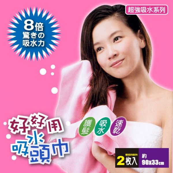 【JoyLife】超值2入好好用強力吸水速乾頭巾~台灣製造