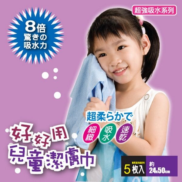 【JoyLife】超值5入好好用兒童潔膚巾~台灣製造