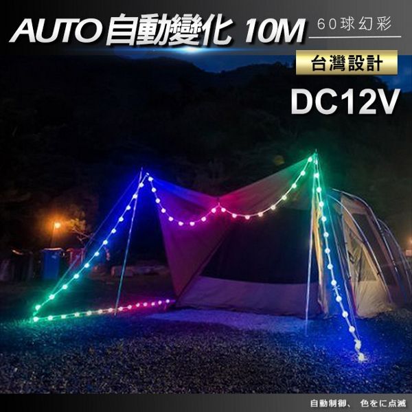 89露營光 12V夢幻LED泡泡燈/露營燈/情境燈/戶外燈-10米(附變壓器)