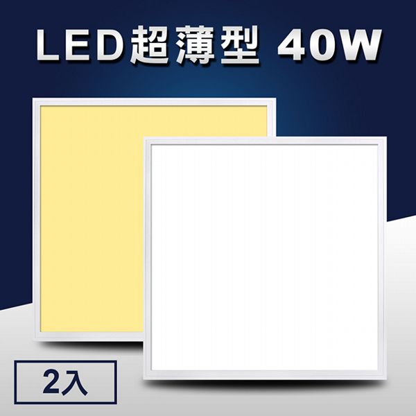 LED超薄型40W導光板/面板燈/輕鋼架燈/天花板燈/平板燈(60x60cm)2入