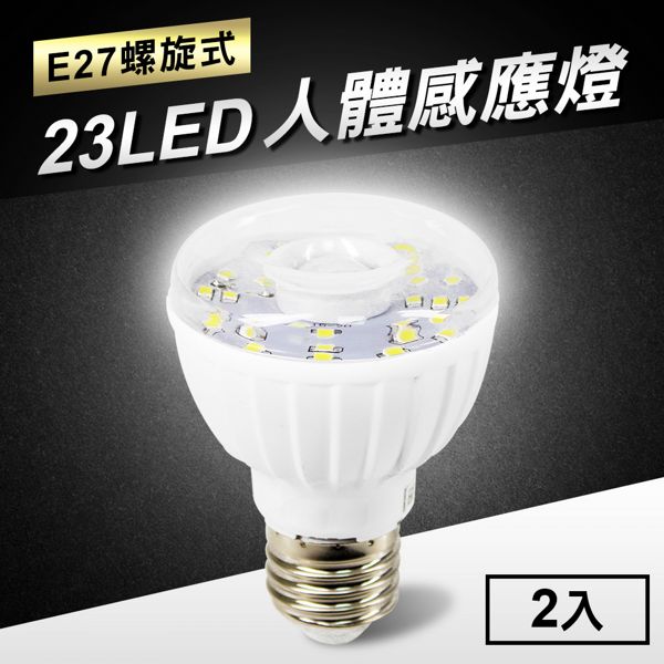 23LED感應燈紅外線人體感應燈(E27螺旋式)2入