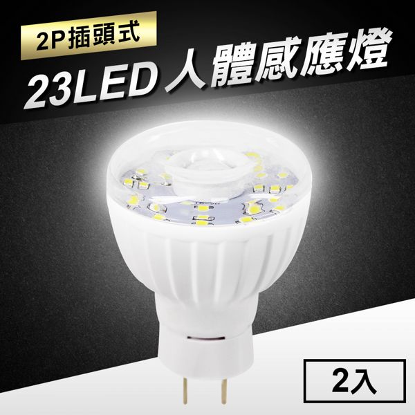 23LED感應燈紅外線人體感應燈(2P插頭式)2入