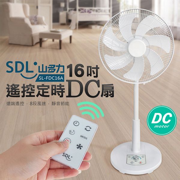 SDL山多力 16吋遙控定時DC扇(SL-FDC16A)