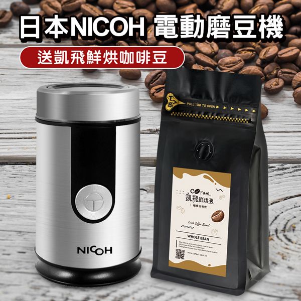 日本NICOH 不鏽鋼電動磨豆機送凱飛鮮烘咖啡豆(NCG-50)