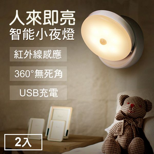 TheLife 360度紅外線感應磁吸式LED小夜燈USB充電小夜燈2入組