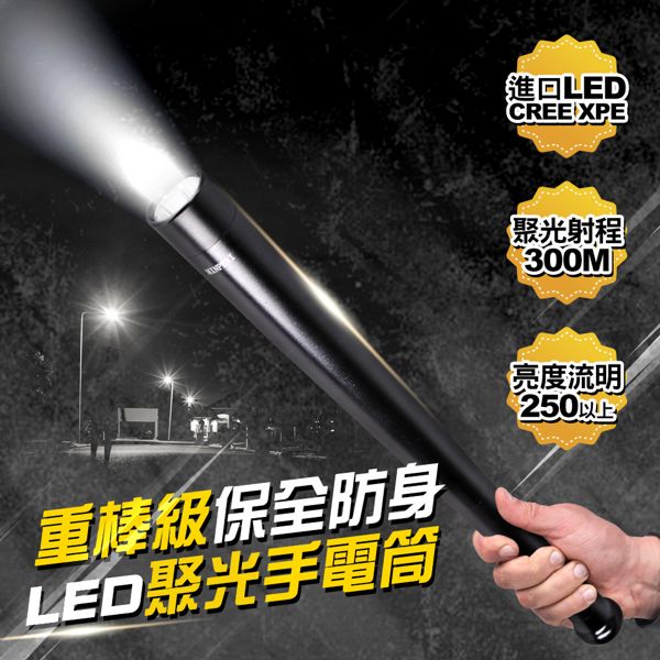 TheLife嚴選 重棒級保全防身250流明300米聚光LED手電筒