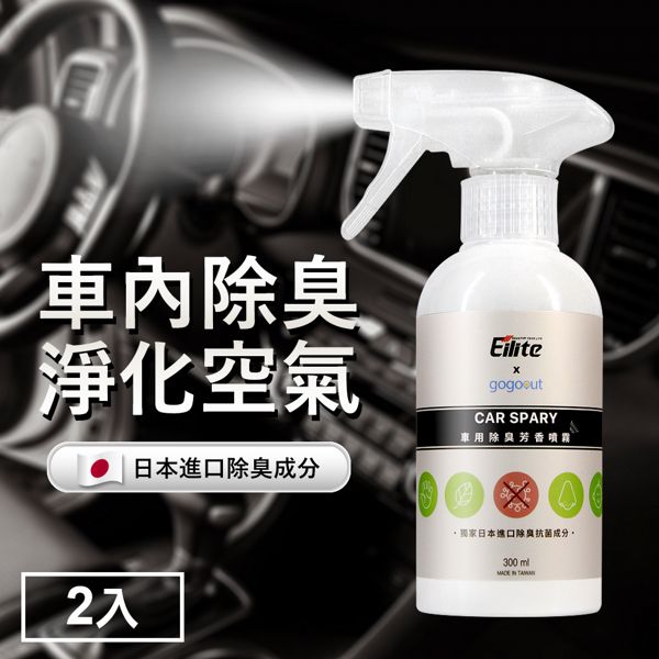 Eilite x gogoout 台灣製車用除臭芳香噴霧300ml x2瓶
