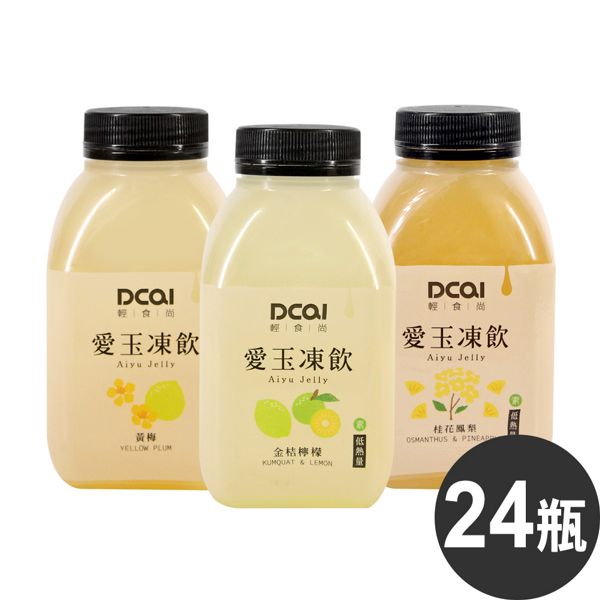 DCAI輕時尚 愛玉凍飲460ml(24瓶/箱)
