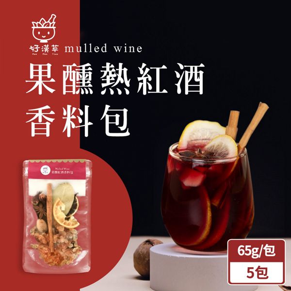 好漢草 果醺熱紅酒香料包65g/包x5包